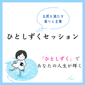 五感を満たす香りと言葉の「ひとしずくセッション」